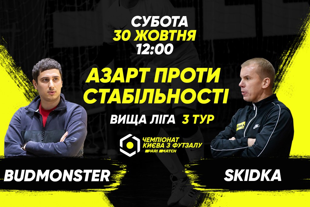 Анонс центрального матчу вікенду. BudmonsteR – SKIDKA